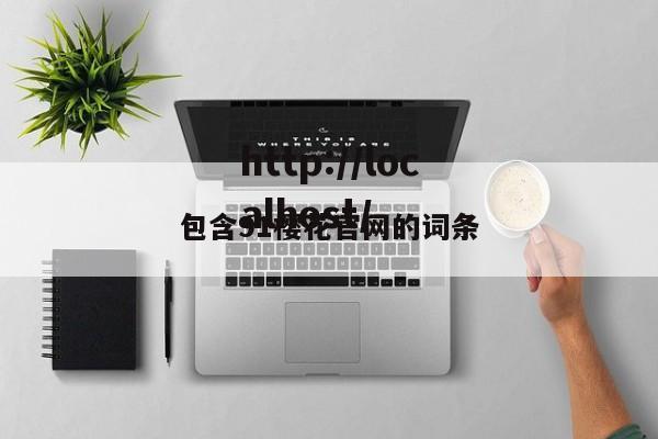 包含91樱花官网的词条