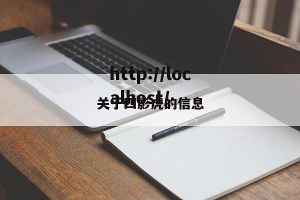关于四影虎的信息