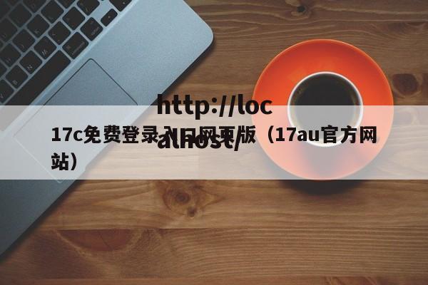 17c免费登录入口网页版(17au官方网站)